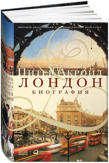 Питер Акройд - Лондон. Биография обложка книги