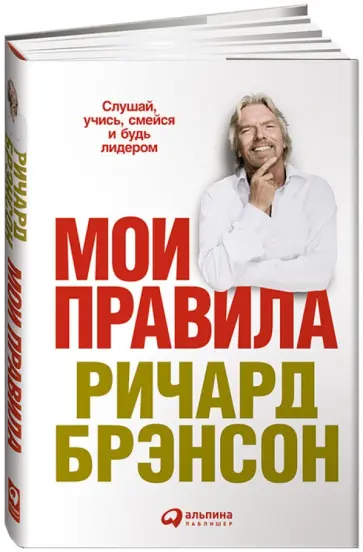 Ричард Брэнсон - Мои правила: Слушай, учись, смейся и будь лидером Ричард Брэнсон - Мои правила: Слушай, учись, смейся и будь лидером обложка книги