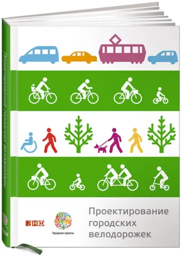 Проектирование городских велодорожек Проектирование городских велодорожек обложка книги