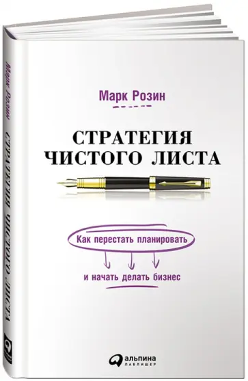 Марк Розин - Стратегия чистого листа. Как перестать планировать и начать делать бизнес обложка книги