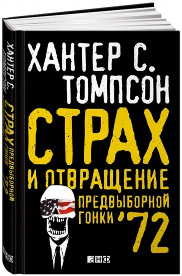 Хантер Томпсон - Страх и отвращение предвыборной гонки - '72 Хантер Томпсон - Страх и отвращение предвыборной гонки - '72 обложка книги