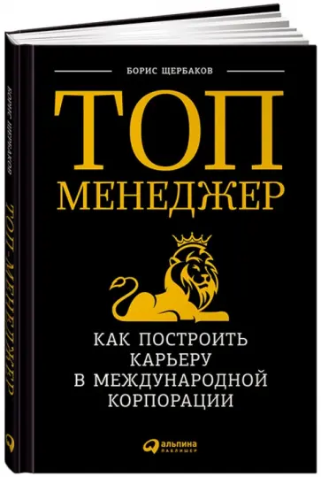 Борис Щербаков - Топ-менеджер: Как построить карьеру в международной  корпорации обложка книги