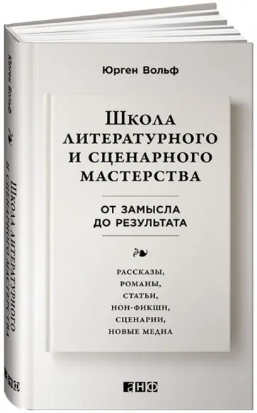 Юрген Вольф - Школа литературного и сценарного мастерства. От замысла до результата Юрген Вольф - Школа литературного и сценарного мастерства. От замысла до результата обложка книги