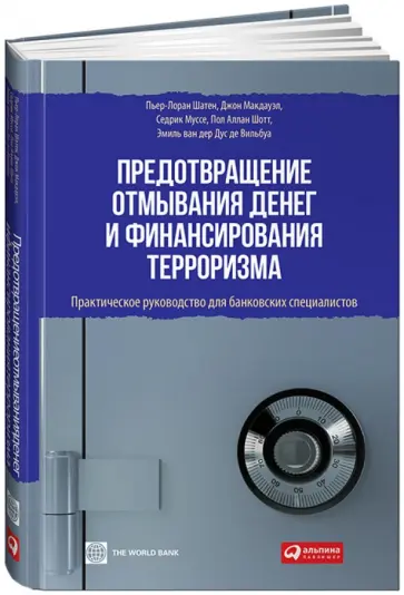 Шатен, Макдауэл - Предотвращение отмывания денег и финансирования терроризма. Практическое руководство обложка книги