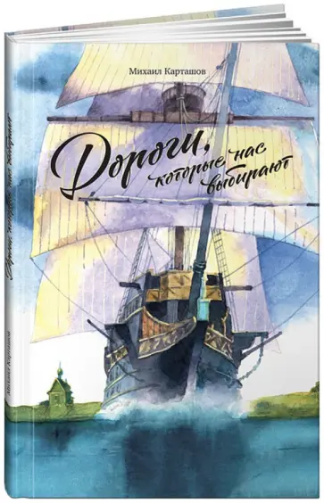 Михаил Карташов - Дороги, которые нас выбирают обложка книги