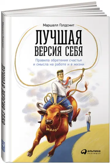 Маршалл Голдсмит - Лучшая версия себя. Правила обретения счастья и смысла на работе и в жизни Маршалл Голдсмит - Лучшая версия себя. Правила обретения счастья и смысла на работе и в жизни обложка книги