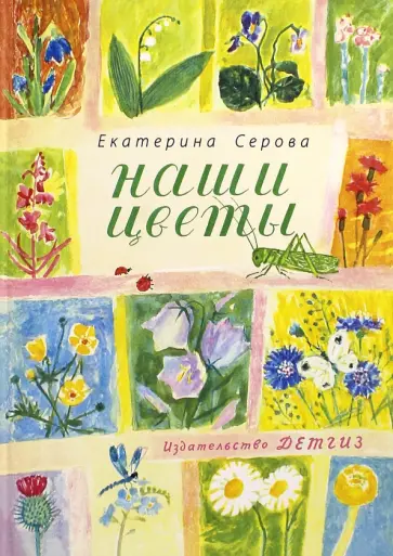 Екатерина Серова - Наши цветы обложка книги