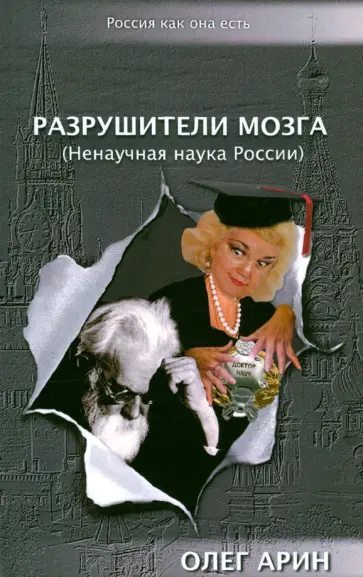 Олег Арин - Разрушители мозга (Ненаучная наука России) обложка книги