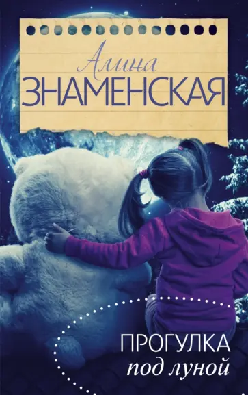 Алина Знаменская - Прогулка под луной Алина Знаменская - Прогулка под луной обложка книги