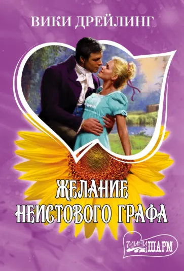 Вики Дрейлинг - Желание неистового графа обложка книги