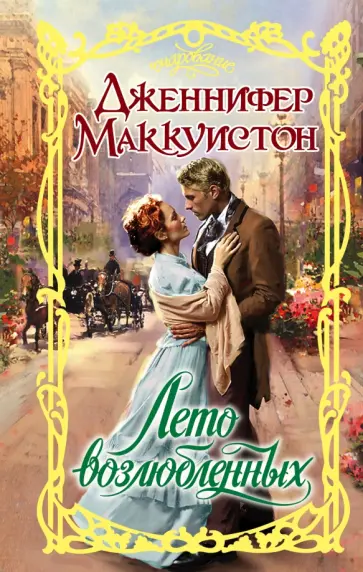 Дженнифер Маккуистон - Лето возлюбленных обложка книги