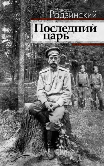 Эдвард Радзинский - Последний царь обложка книги