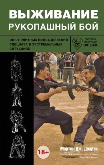 Мартин Догерти - Выживание. Рукопашный бой обложка книги