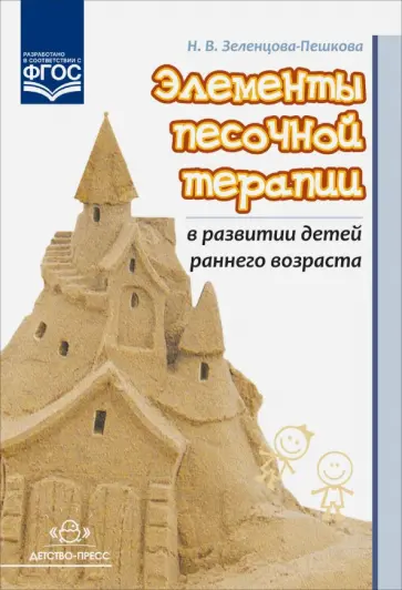 Наталья Зеленцова-Пешкова - Элементы песочной терапии в развитии детей раннего возраста. ФГОС Наталья Зеленцова-Пешкова - Элементы песочной терапии в развитии детей раннего возраста. ФГОС обложка книги