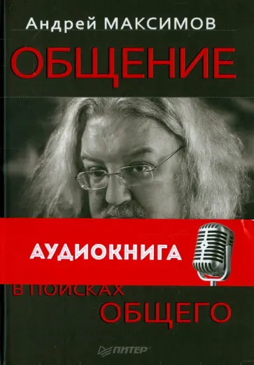 Андрей Максимов - Общение.В поисках общего (+ CD) Андрей Максимов - Общение.В поисках общего (+ CD) обложка книги