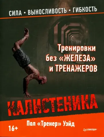 Пол Уэйд - Калистеника. Тренировки без "железа" и тренажеров. Сила, выносливость, гибкость Пол Уэйд - Калистеника. Тренировки без "железа" и тренажеров. Сила, выносливость, гибкость обложка книги