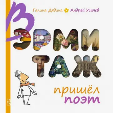 Дядина, Усачев - В Эрмитаж пришёл поэт обложка книги