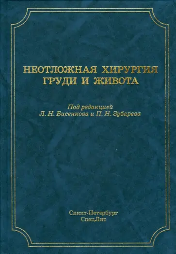 Бисенков, Зубарев - Неотложная хирургия груди и живота обложка книги