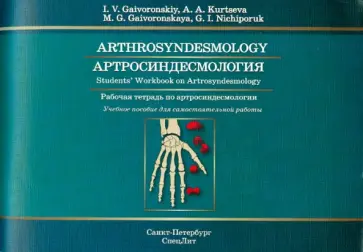 Гайворонский, Курцева - Артросиндесмология. Рабочая тетрадь по артросиндесмологии.Учебное пособие для самостоятельной работы Гайворонский, Курцева - Артросиндесмология. Рабочая тетрадь по артросиндесмологии.Учебное пособие для самостоятельной работы обложка книги