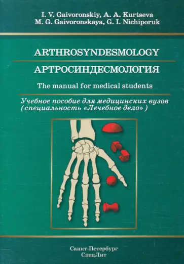 Гайворонский, Ничипорук - Артросиндесмология. Учебное пособие для медицинских вузов Гайворонский, Ничипорук - Артросиндесмология. Учебное пособие для медицинских вузов обложка книги