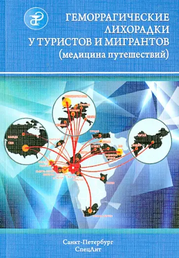 Нечаев, Шведов - Геморрагические лихорадки у туристов и мигрантов. В 5 частях. Часть 4 обложка книги