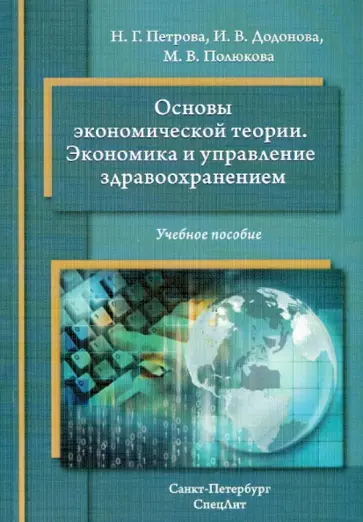Петрова, Додонова - Основы экономической теории. Экономика и управление здравоохранением. Учебное пособие Петрова, Додонова - Основы экономической теории. Экономика и управление здравоохранением. Учебное пособие обложка книги