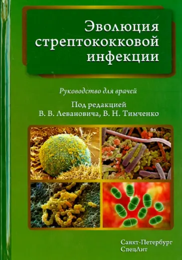 Леванович, Александрович - Эволюция стрептококковой инфекции. Руководство для врачей Леванович, Александрович - Эволюция стрептококковой инфекции. Руководство для врачей обложка книги