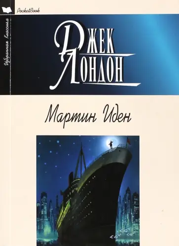Джек Лондон - Мартин Иден Джек Лондон - Мартин Иден обложка книги