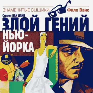 Дайн Ван - Злой гений Нью-Йорка (CDmp3) обложка книги