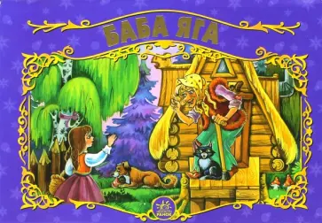 Баба-Яга Баба-Яга обложка книги