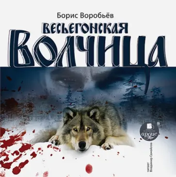 Воробьев, Воробьев - Весьегонская волчица (CDmp3) Воробьев, Воробьев - Весьегонская волчица (CDmp3) обложка книги