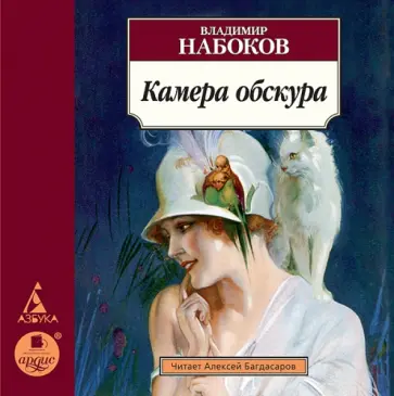 Владимир Набоков - Камера обскура (CDmp3) обложка книги