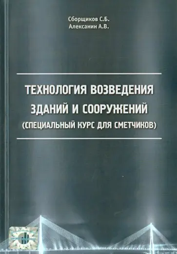 Сборщиков, Алексанин - Технология возведения зданий и сооружений. Специальный курс для сметчиков.  2142 Сборщиков, Алексанин - Технология возведения зданий и сооружений. Специальный курс для сметчиков.  2142 обложка книги