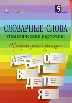 Словари, справочники, тесты