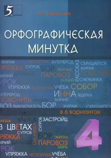 Л. Тарасова - Орфографическая минутка. 4 класс. Разрезной материал в 6 вариантах обложка книги
