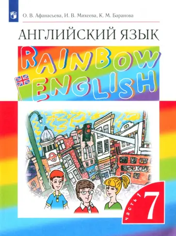 Афанасьева, Михеева - Английский язык. 7 класс. Rainbow English. Учебник. В 2-х частях. Часть 1. ФГОС Афанасьева, Михеева - Английский язык. 7 класс. Rainbow English. Учебник. В 2-х частях. Часть 1. ФГОС обложка книги