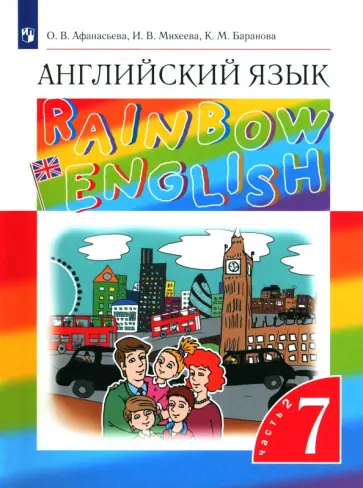 Афанасьева, Михеева - Английский язык. 7 класс. Rainbow English. Учебник. В 2-х частях. Часть 2. ФГОС Афанасьева, Михеева - Английский язык. 7 класс. Rainbow English. Учебник. В 2-х частях. Часть 2. ФГОС обложка книги