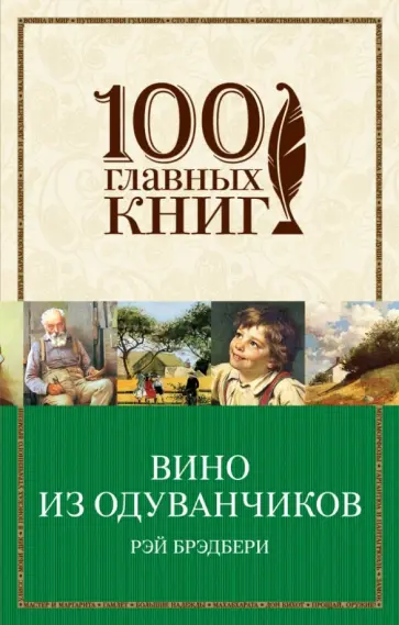 Рэй Брэдбери - Вино из одуванчиков Рэй Брэдбери - Вино из одуванчиков обложка книги