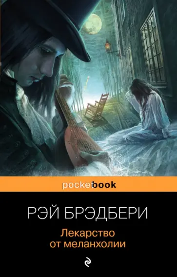 Рэй Брэдбери - Лекарство от меланхолии Рэй Брэдбери - Лекарство от меланхолии обложка книги