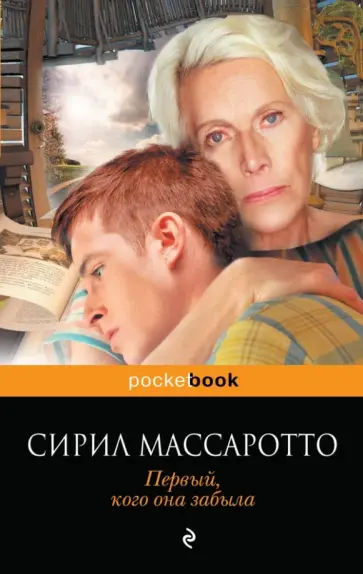 Сирил Массаротто - Первый, кого она забыла обложка книги