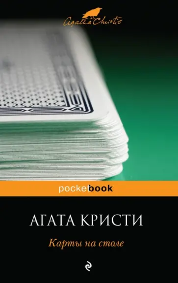 Агата Кристи - Карты на столе обложка книги