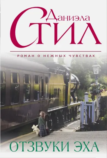 Даниэла Стил - Отзвуки эха обложка книги