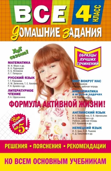 Вакуленко, Твердохвалова - Все домашние задания. 4 класс. Задания, пояснения, рекомендации Вакуленко, Твердохвалова - Все домашние задания. 4 класс. Задания, пояснения, рекомендации обложка книги
