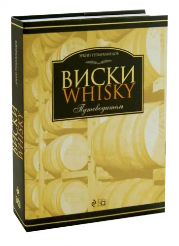 Эркин Тузмухамедов - Виски: Путеводитель обложка книги
