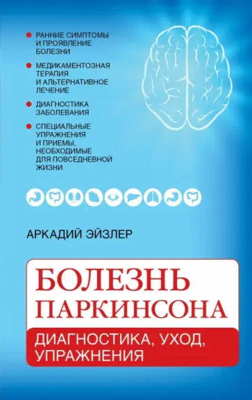 Аркадий Эйзлер - Болезнь Паркинсона: диагностика, уход, упражнения Аркадий Эйзлер - Болезнь Паркинсона: диагностика, уход, упражнения обложка книги