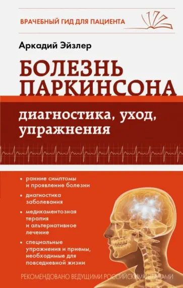 Аркадий Эйзлер - Болезнь Паркинсона: диагностика, уход, упражнения Аркадий Эйзлер - Болезнь Паркинсона: диагностика, уход, упражнения обложка книги
