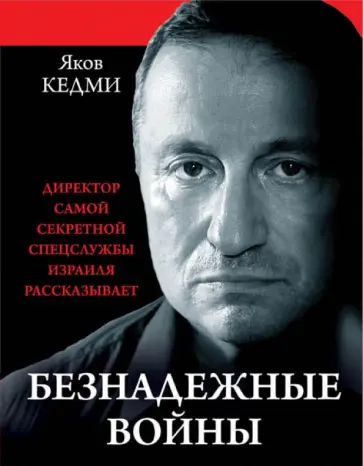 Яков Кедми - Безнадежные войны. Директор самой секретной спецслужбы Израиля рассказывает обложка книги