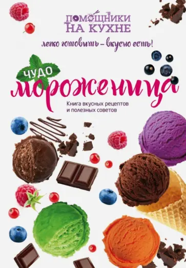 Мария Сорокина - Чудо-мороженица обложка книги