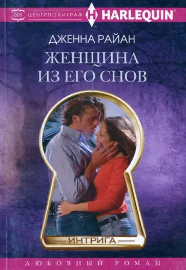 Дженна Райан - Женщина из его снов обложка книги
