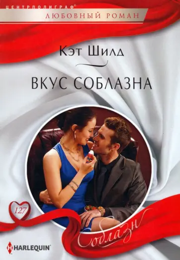 Кэт Шилд - Вкус соблазна обложка книги